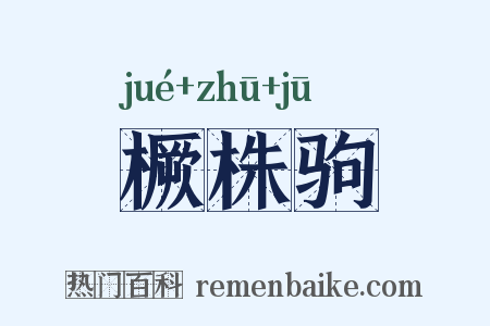 橛株驹是什么意思的图片